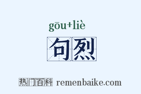 句烈是什么意思的图片